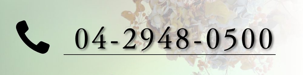 お電話でのご予約・お問い合わせ 04-2948-0500